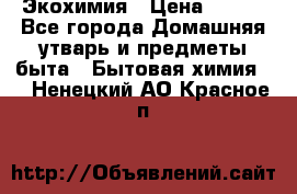 Экохимия › Цена ­ 300 - Все города Домашняя утварь и предметы быта » Бытовая химия   . Ненецкий АО,Красное п.